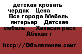 детская кровать - чердак › Цена ­ 8 000 - Все города Мебель, интерьер » Детская мебель   . Хакасия респ.,Абакан г.